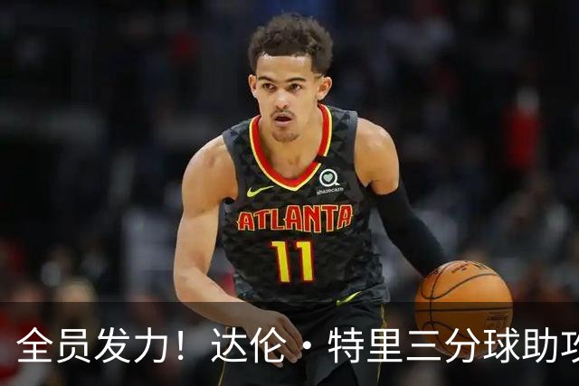 全员发力！达伦·特里三分球助攻勇士逆转开拓者