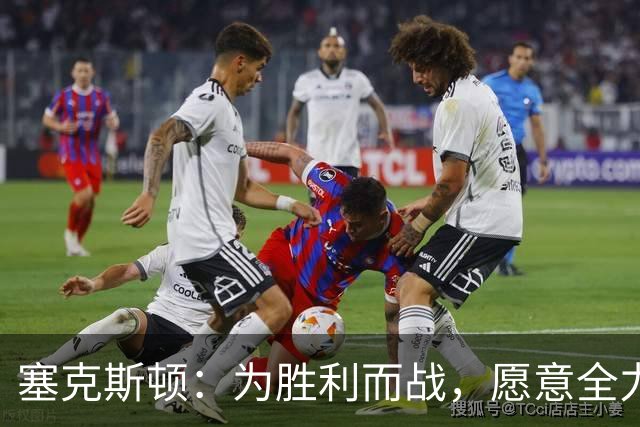 塞克斯顿：为胜利而战，愿意全力以赴