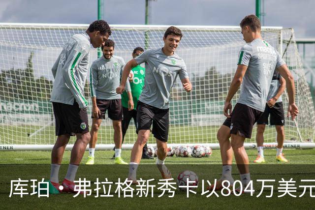 库珀·弗拉格新秀卡以804万美元创下篮球卡拍卖新高