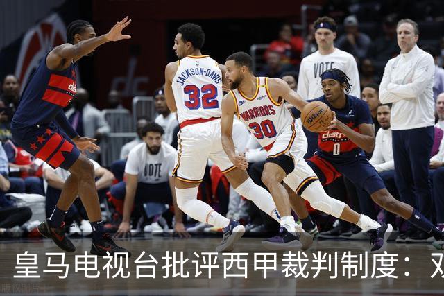 皇马电视台批评西甲裁判制度：双重标准再现