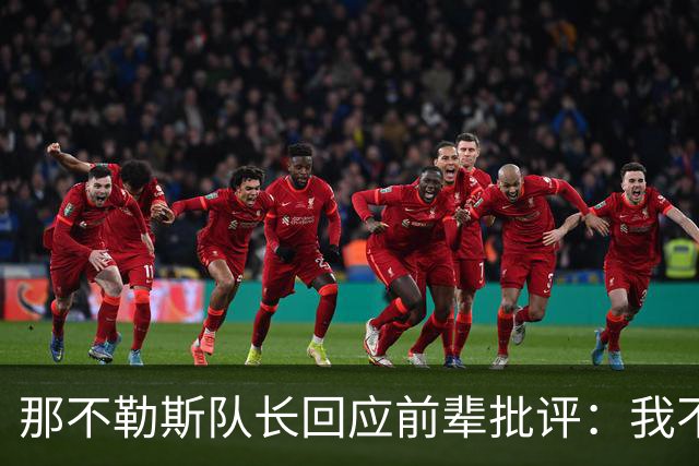 那不勒斯队长回应前辈批评：我不做无端指责的老人