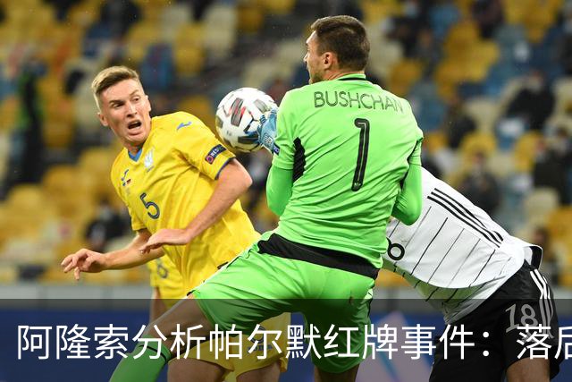 阿隆索分析帕尔默红牌事件：落后局面让球队情绪难控