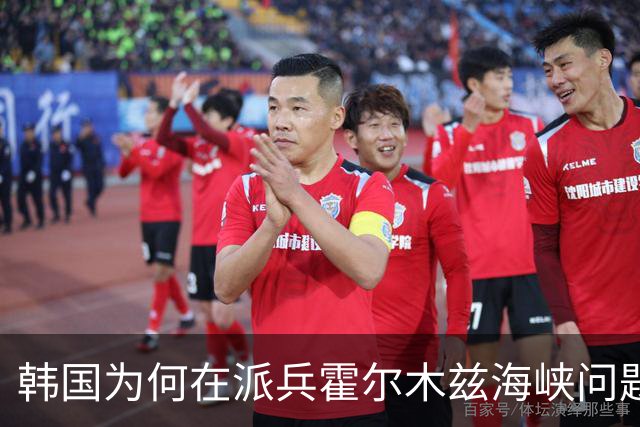 韩国为何在派兵霍尔木兹海峡问题上犹豫不决