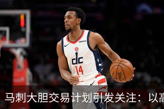 马刺大胆交易计划引发关注：以高昂代价争取凯里·欧文