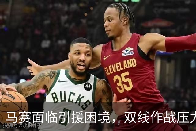 马赛面临引援困境，双线作战压力增大，全力以赴保级