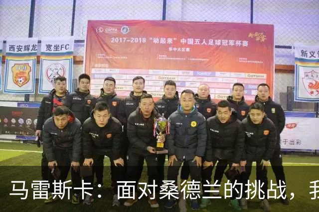 马雷斯卡：面对桑德兰的挑战，我们找到了胜利之道